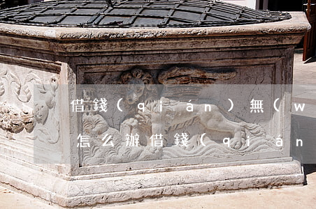 借錢(qián)無(wú)力償還被起訴怎么辦（借錢(qián)沒(méi)能力還被起訴）