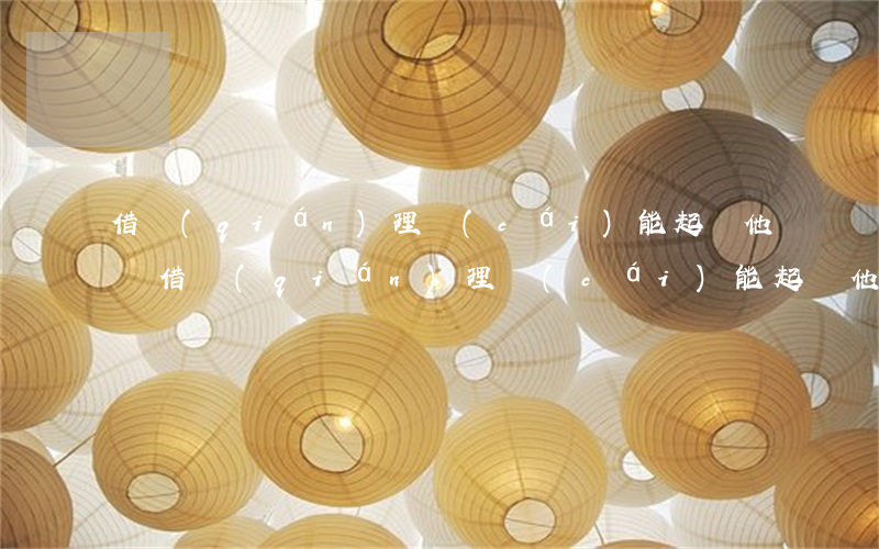 借錢(qián)理財(cái)能起訴他嗎 借錢(qián)理財(cái)能起訴他嗎怎么起訴