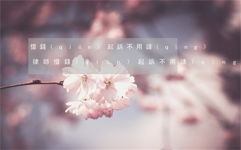 借錢(qián)起訴不用請(qǐng)律師 借錢(qián)起訴不用請(qǐng)律師可以嗎