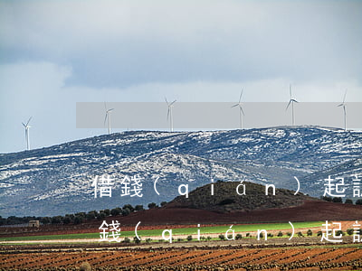 借錢(qián)起訴后時(shí)效(借錢(qián)起訴時(shí)效期)