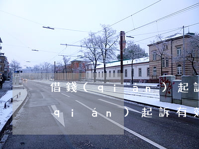 借錢(qián)起訴有效期為多久 借錢(qián)起訴有效時(shí)間