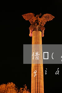 借錢(qián)起訴有金額限制嗎 借錢(qián)起訴有用嗎
