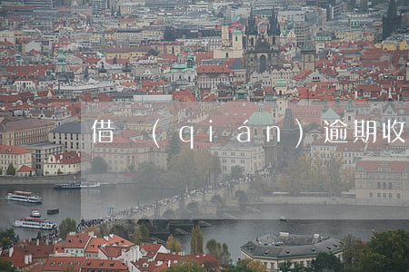 借錢(qián)逾期收到法院傳票怎么辦