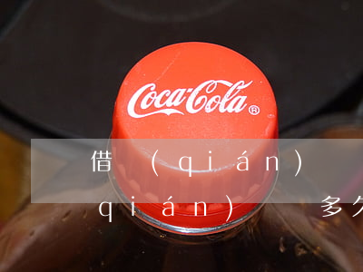 借錢(qián)違約多久不能起訴(借錢(qián)違約多久不能起訴對(duì)方)