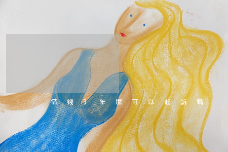 借錢3年還可以起訴嗎