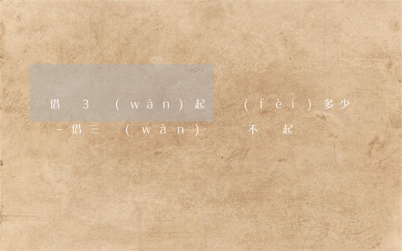 借錢3萬(wàn)起訴費(fèi)多少-借三萬(wàn)塊錢不還起訴