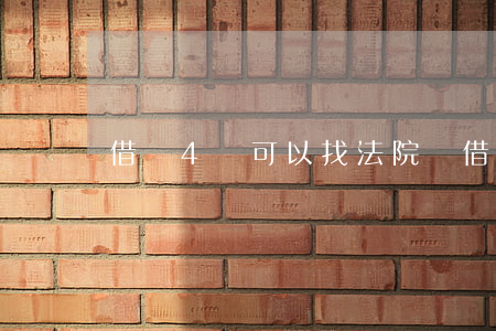 借錢4萬可以找法院嗎(借錢四萬)