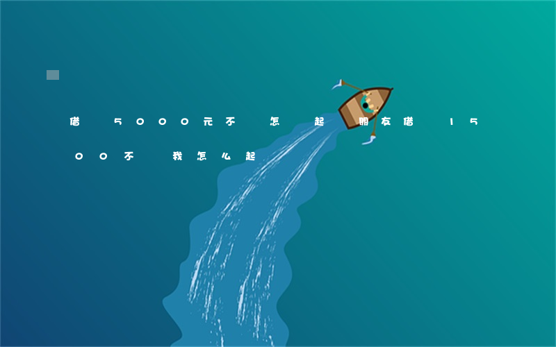 借錢5000元不還怎樣起訴(朋友借錢1500不還我怎么起訴)