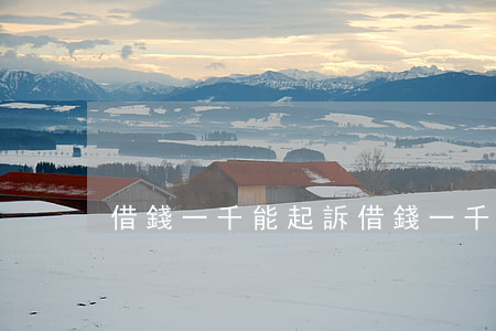 借錢一千能起訴(借錢一千能起訴欠款人嗎)