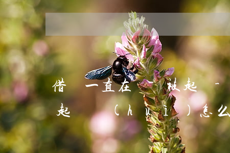 借錢一直在還還被起訴-借錢一直在還還被起訴會(huì)怎么樣