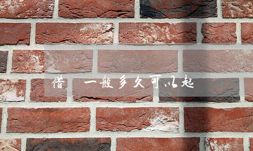 借錢一般多久可以起訴