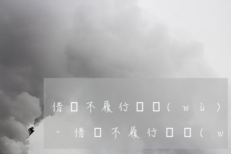 借錢不履行義務(wù)需要到法院起訴嘛-借錢不履行義務(wù)需要到法院起訴嘛