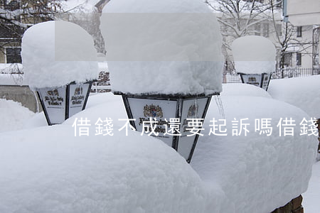 借錢不成還要起訴嗎(借錢不成還要起訴嗎)
