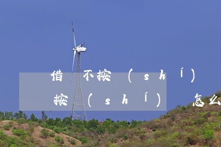 借錢不按時(shí)還怎么起訴(借了錢不按時(shí)還怎么辦)