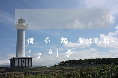 借錢不給起訴有什么用-借錢不起訴哪幾個(gè)步驟