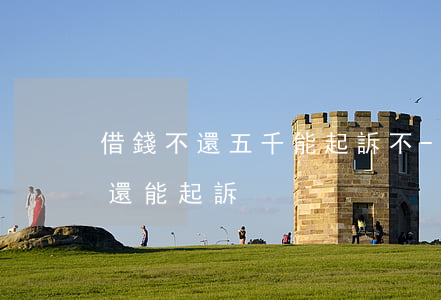 借錢不還五千能起訴不-借5000塊錢不還能起訴