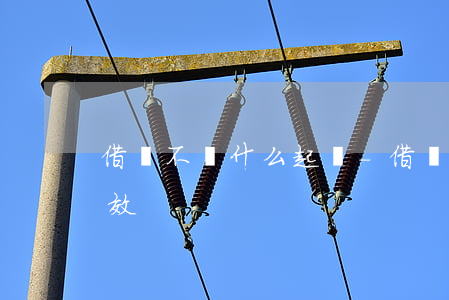 借錢不還什么起訴-借錢不還什么起訴最有效