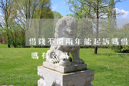 借錢不還兩年能起訴嗎(借錢不還兩年能起訴嗎有效嗎)
