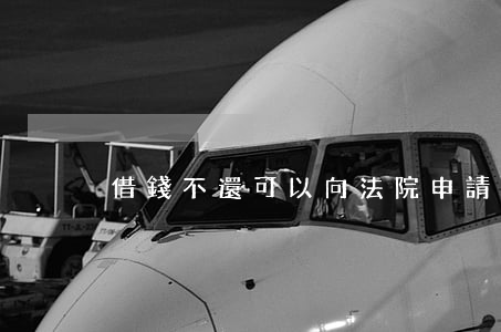 借錢不還可以向法院申請支付令嗎