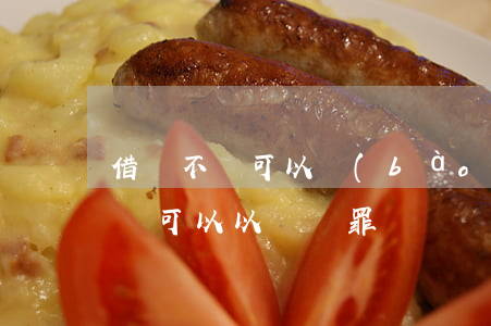 借錢不還可以報(bào)警詐騙嗎(借錢不還可以以詐騙罪嗎)