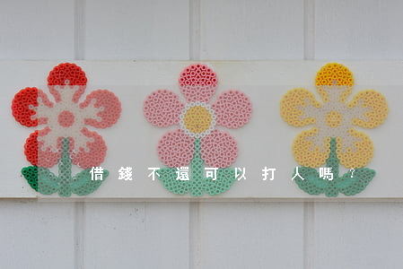 借錢不還可以打人嗎？
