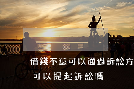 借錢不還可以通過訴訟方式要債嗎(借錢不還可以提起訴訟嗎)