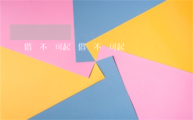借錢不還可起訴(借錢不還可起訴嗎)