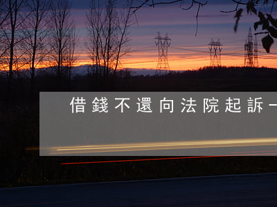 借錢不還向法院起訴-借錢不還在哪里起訴