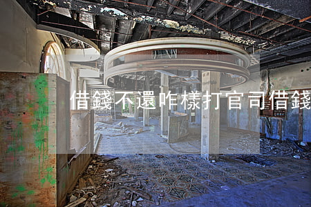 借錢不還咋樣打官司(借錢不還怎樣打官司)