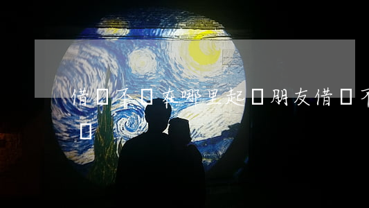 借錢不還在哪里起訴(朋友借錢不還在哪里起訴)