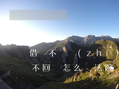 借錢不還執(zhí)行局執(zhí)行不回來怎么辦（法院執(zhí)行借錢不還的人）
