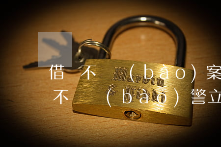 借錢不還報(bào)案派出所受理嗎(借錢不還報(bào)警立案標(biāo)準(zhǔn))