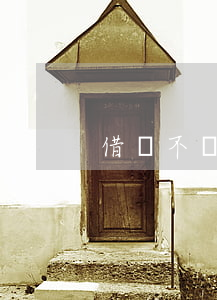 借錢不還報(bào)起訴的步驟