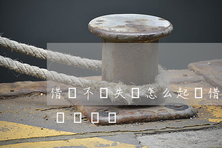 借錢不還失蹤怎么起訴(借錢不還搞失蹤能起訴詐騙嗎)