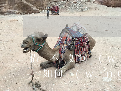 借錢不還如何網(wǎng)上起訴，借錢不還如何網(wǎng)上起訴對方