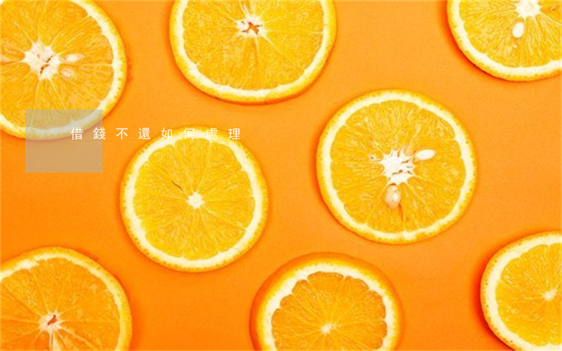 借錢不還如何處理