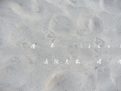 借錢不還導(dǎo)致喝農(nóng)藥法院怎么處理-借錢不還的人告到法院會怎么制裁