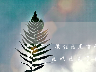 借錢不還微信拉黑有什么辦法(微信好友借錢不還還把我拉黑了怎么辦)