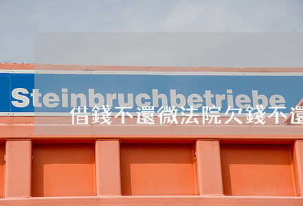 借錢不還微法院 欠錢不還微法院