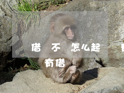借錢不還怎么起訴沒有借條（怎么起訴借錢不還有借條）