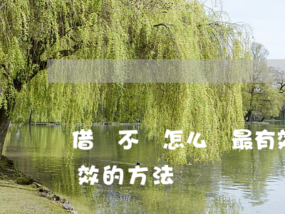借錢不還怎么辦最有效(借錢不還怎么辦最有效的方法說說)