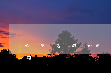 借錢不還怎樣起訴他要還多少(借錢不還,怎樣起訴)