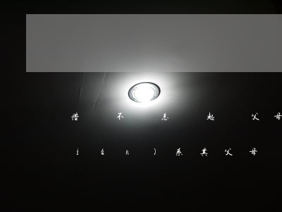 借錢不還怎樣起訴父母 借錢不還怎么聯(lián)系其父母電話