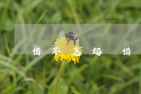 借錢不還怎樣起訴費(借錢不還這么起訴)
