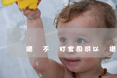 借錢不還打官司可以嗎 借錢不還能打官司嗎