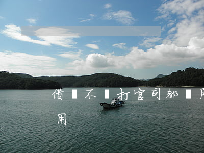 借錢不還打官司都沒用（借錢不還打官司都沒用）