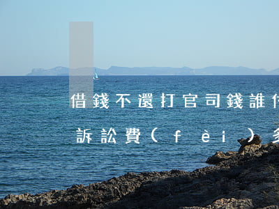 借錢不還打官司錢誰付-打借錢不還的官司訴訟費(fèi)多少