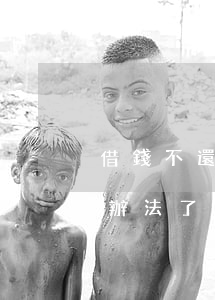 借錢不還找律師有用嗎(法官向律師借錢是沒辦法了么)