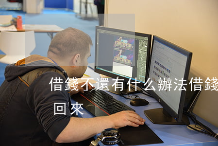 借錢不還有什么辦法(借錢不還有什么辦法追回來)