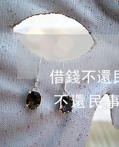 借錢不還民事訴訟費(fèi)多少錢(借錢不還民事訴訟費(fèi)多少錢)